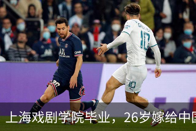 上海戏剧学院毕业，26岁嫁给中国男篮队长，相恋13年至今没有孩子
