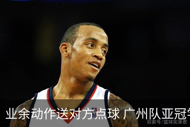业余动作送对方点球 广州队亚冠学费交得让人心痛