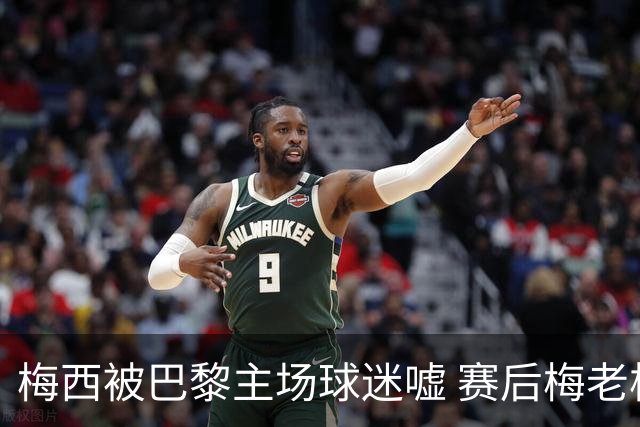梅西被巴黎主场球迷嘘 赛后梅老板没谢场直接离开