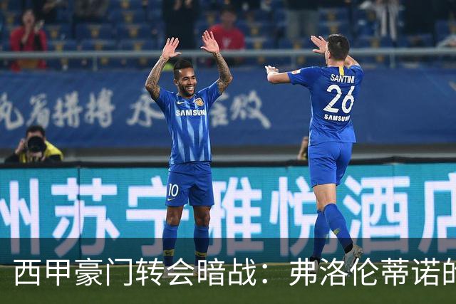 西甲豪门转会暗战：弗洛伦蒂诺的“阿尔瓦雷斯策略”如何搅动加泰罗尼亚？