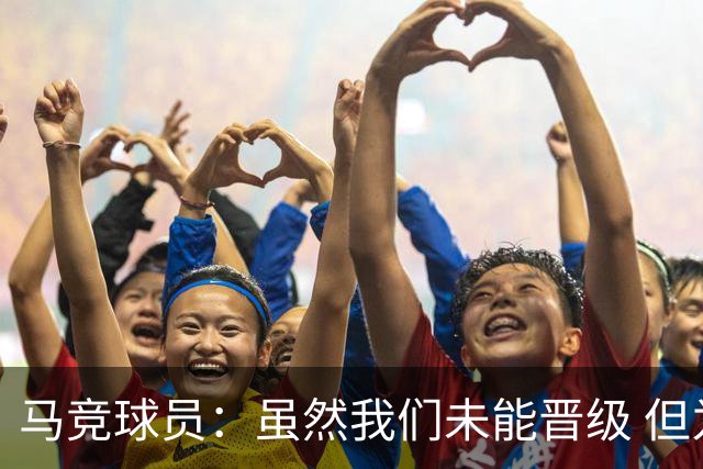 马竞球员：虽然我们未能晋级 但为付出的努力骄傲