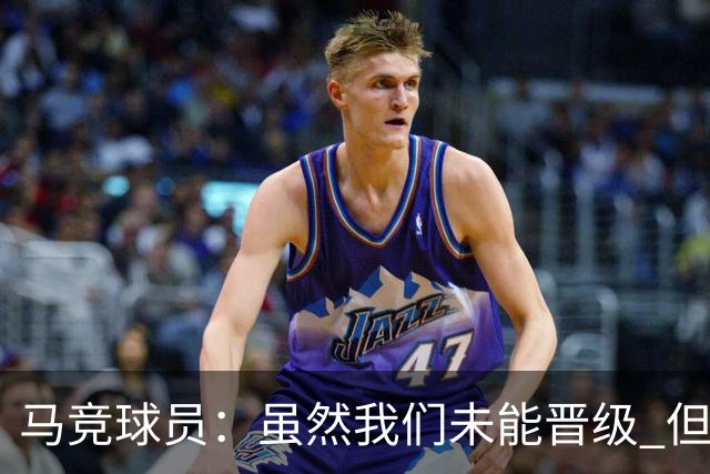 马竞球员：虽然我们未能晋级 但为付出的努力骄傲