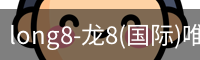 long8官网